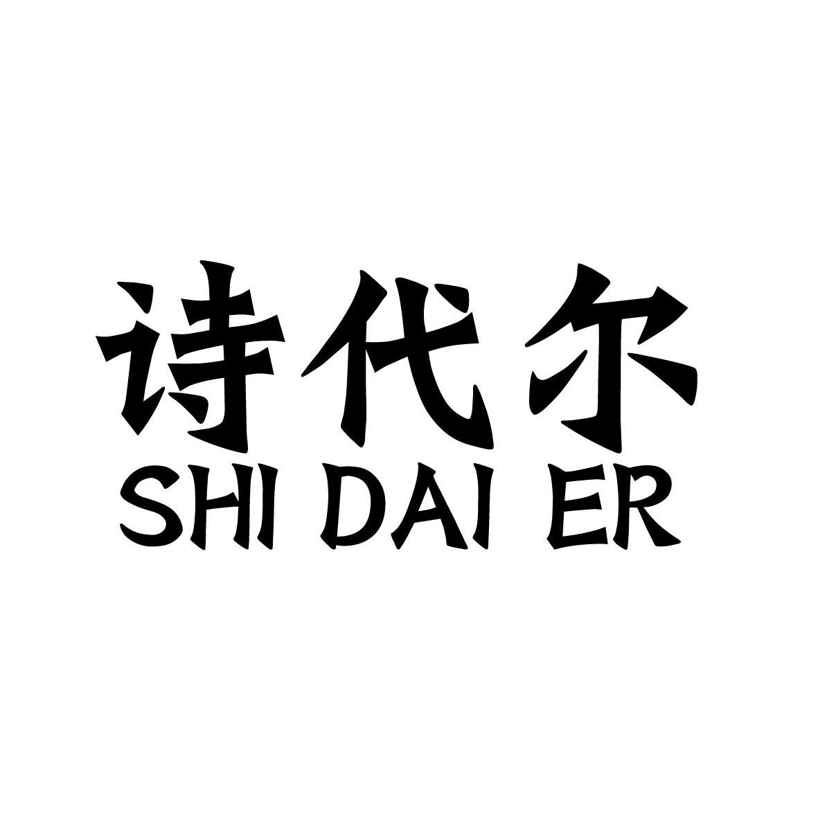 诗代尔