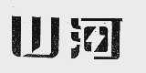 山河