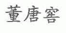董唐窖