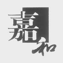 嘉和
