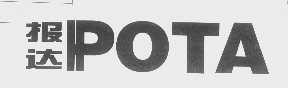 报达   POTA