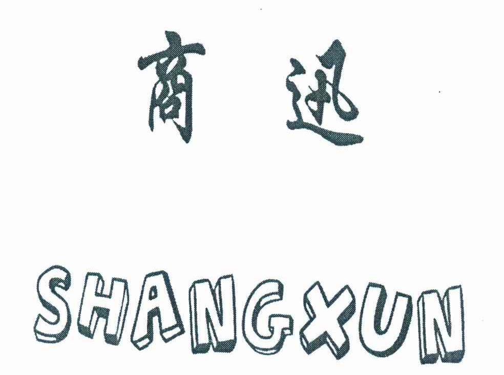 商迅