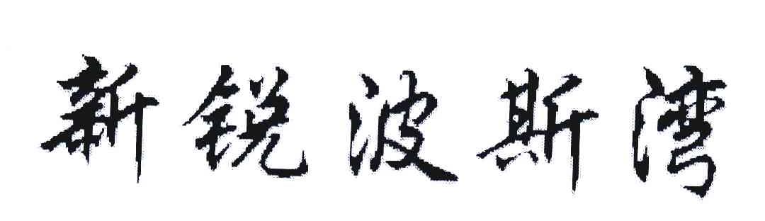 新锐波斯湾