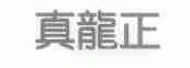 真龙正
