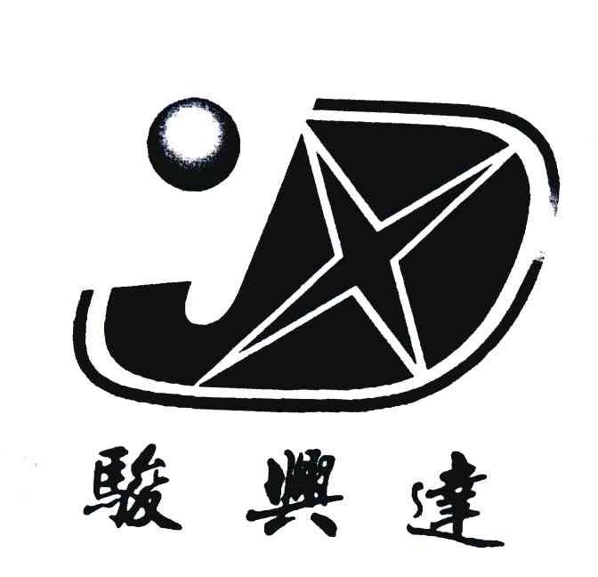 骏兴达