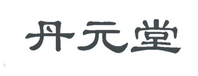 丹元堂