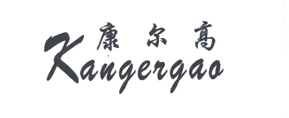 康尔高