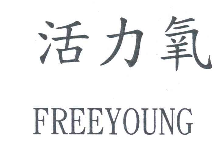 活力氧FREEYOUNG