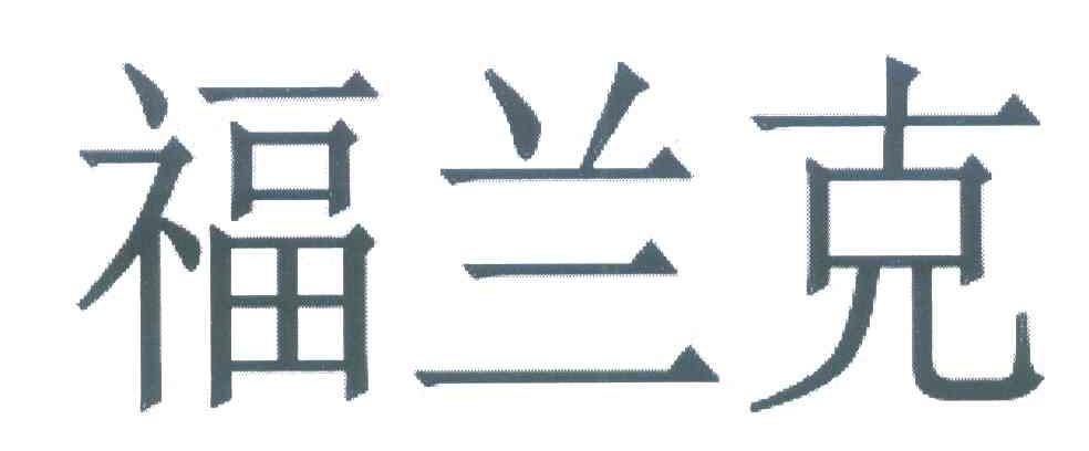 福兰克