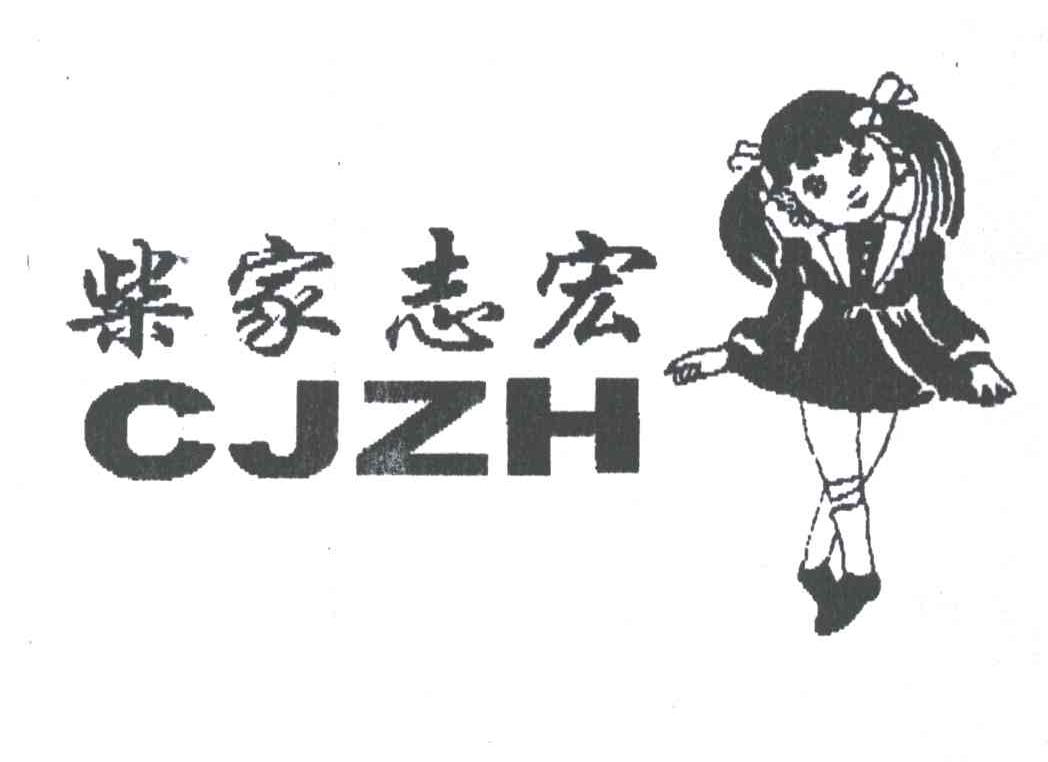 柴家志宏;CJZH