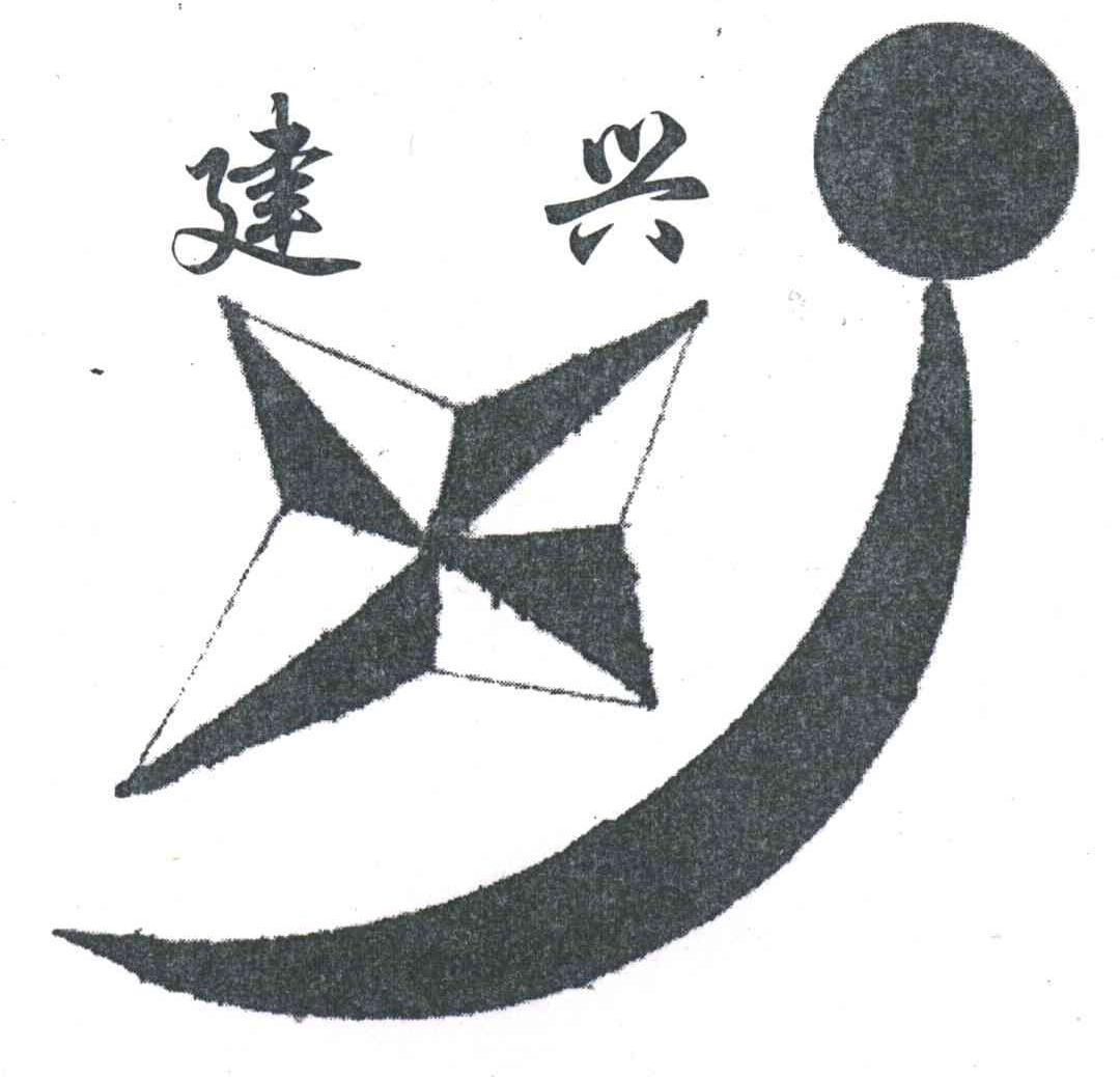 建兴