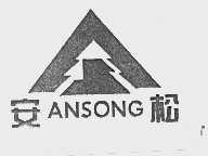 安松