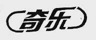 奇乐