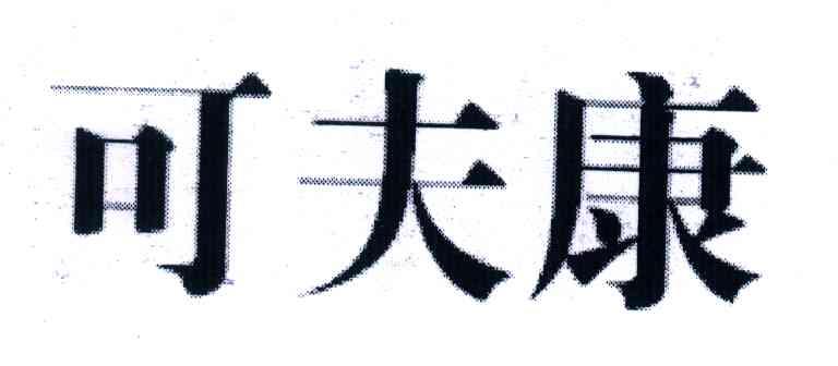 可夫康