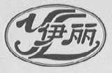 伊丽