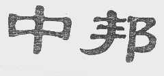 中邦