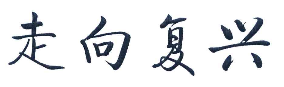 走向复兴