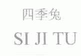 四季兔