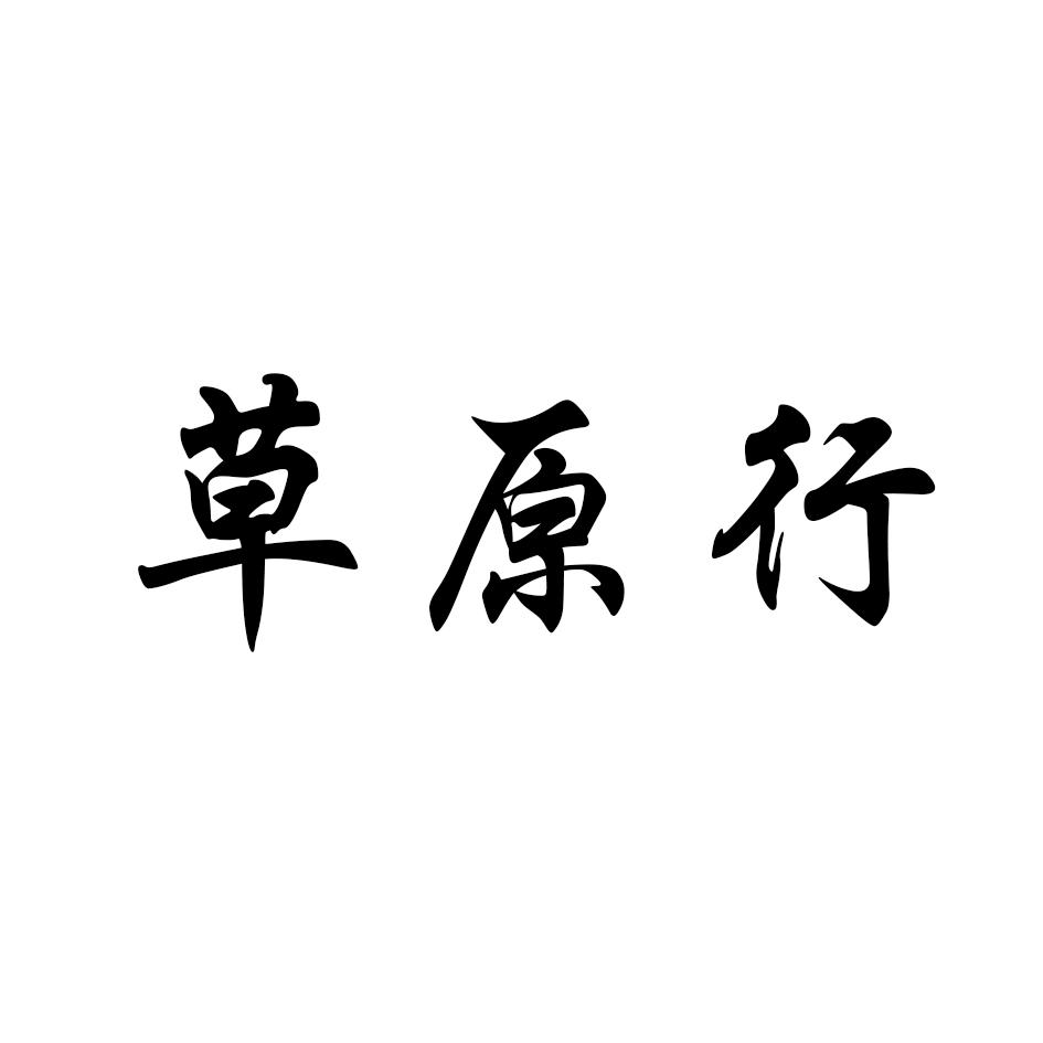 草原行