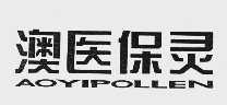 澳医保灵;AOYIPOUEN