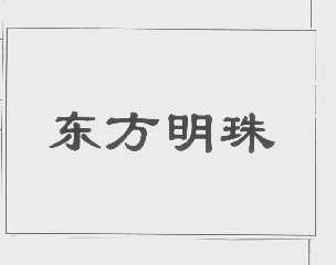 东方明珠