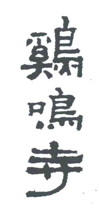 鸡鸣寺