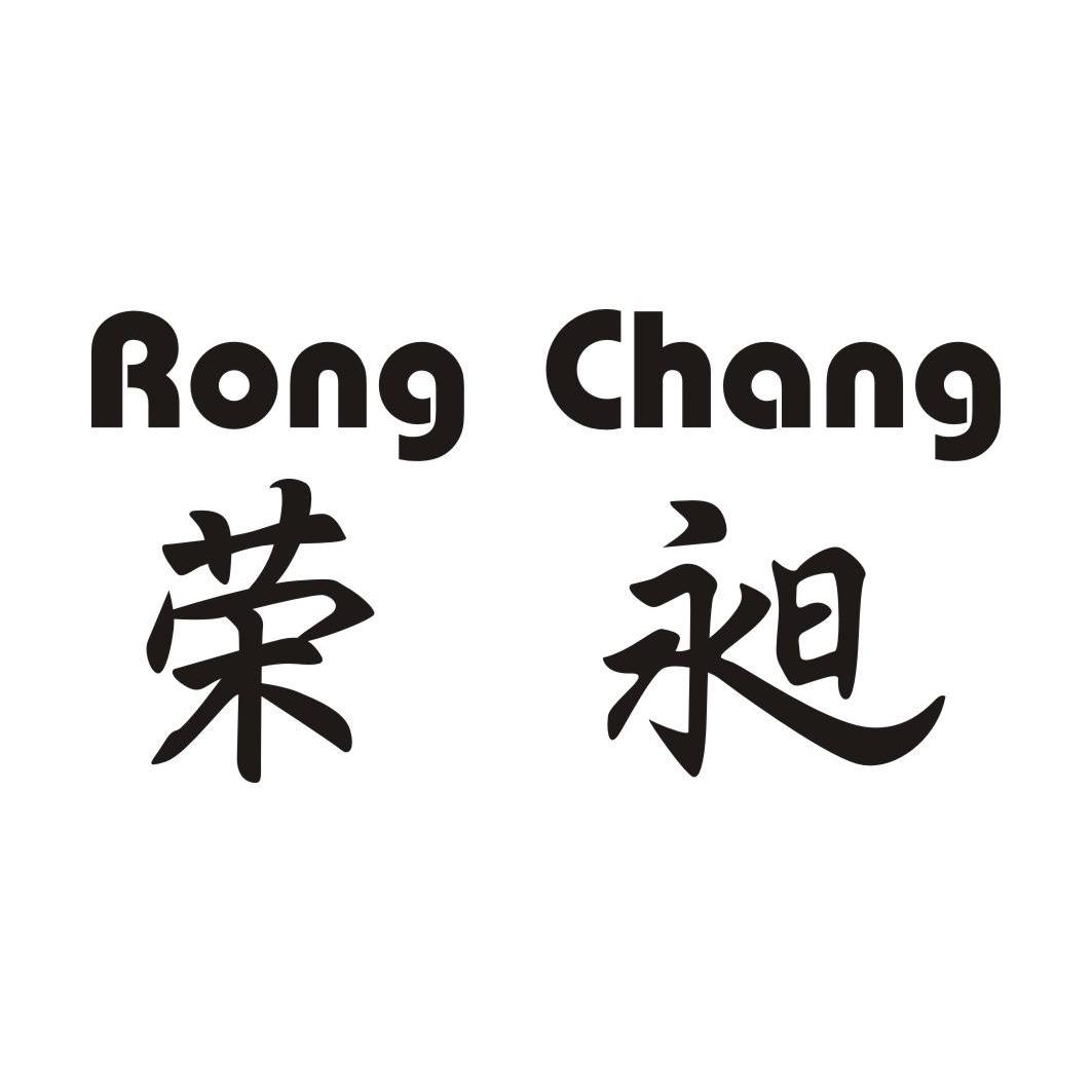 荣昶