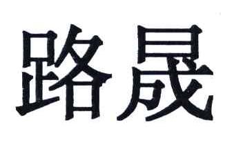 路晟