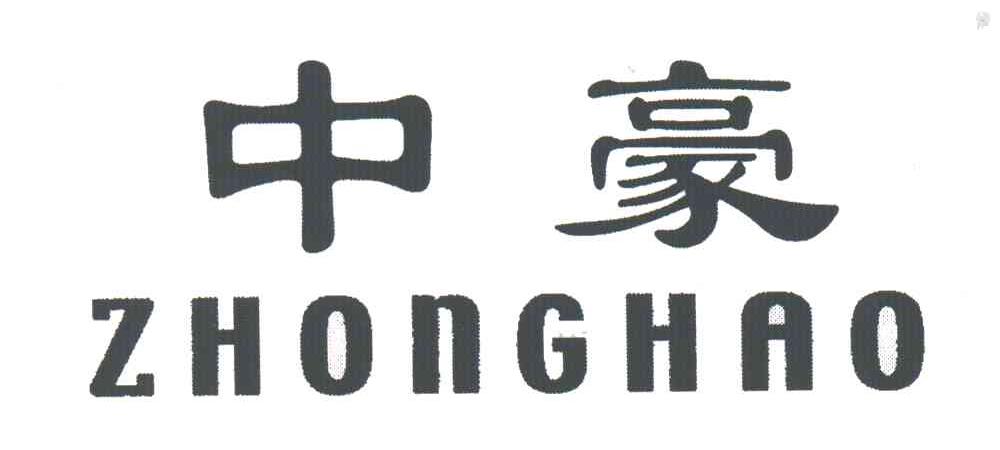 中豪