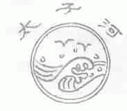 太子河