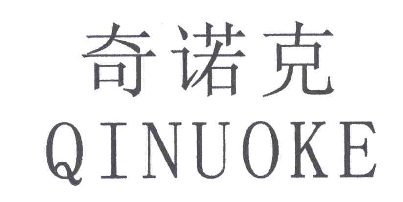 奇诺克