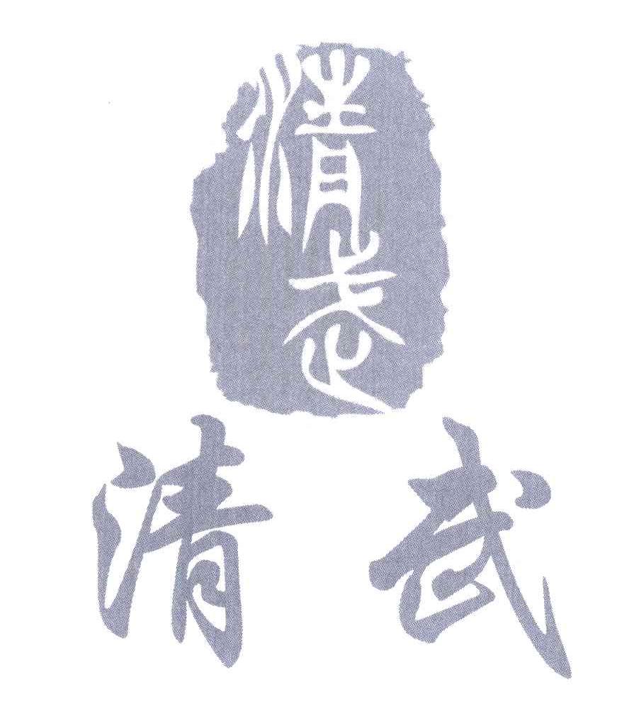 清武