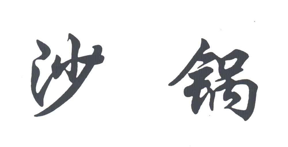 沙锅