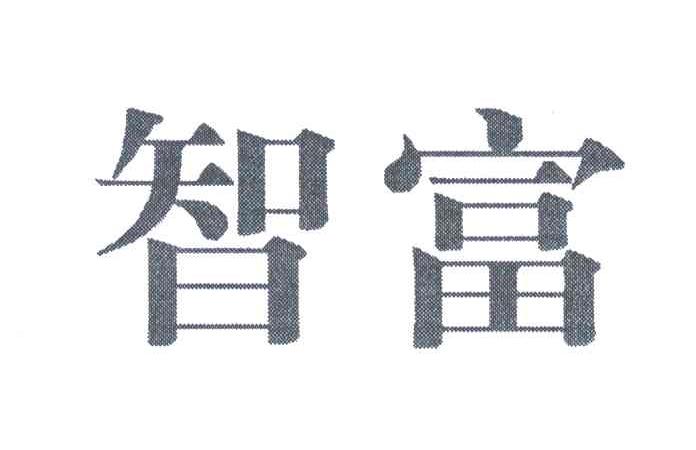 智富
