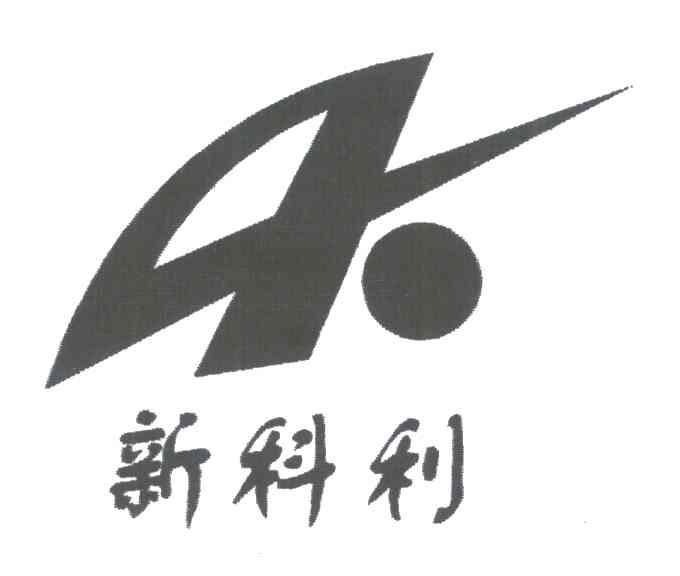 新科利