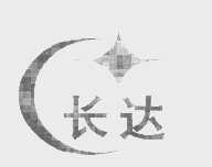长达