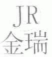 金瑞