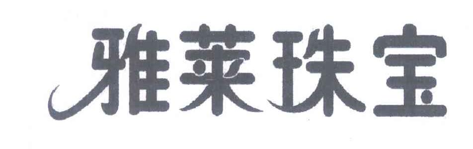 雅莱珠宝