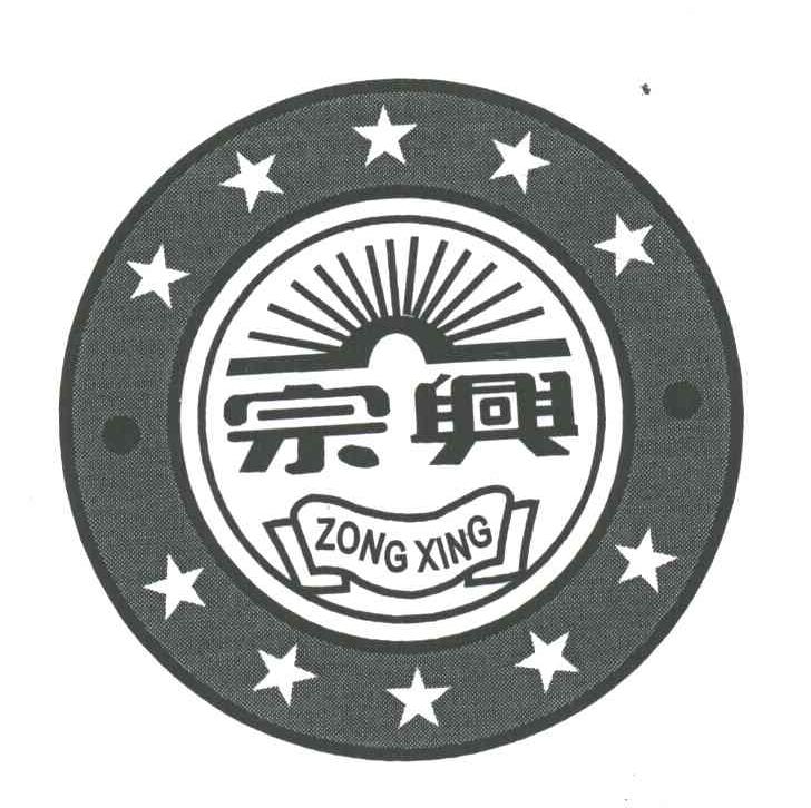 宗兴