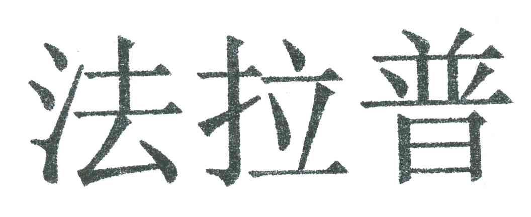 法拉普