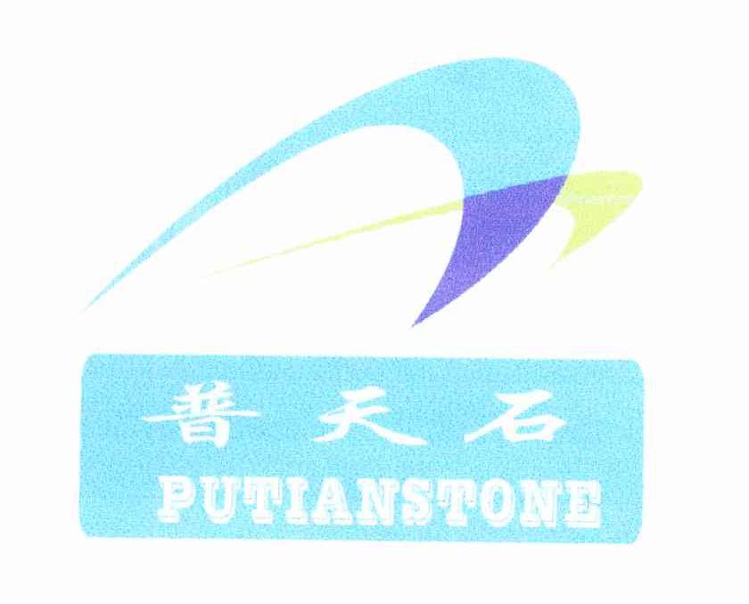 普天石 PUTIANSTONE