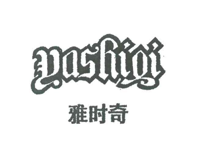 雅时奇