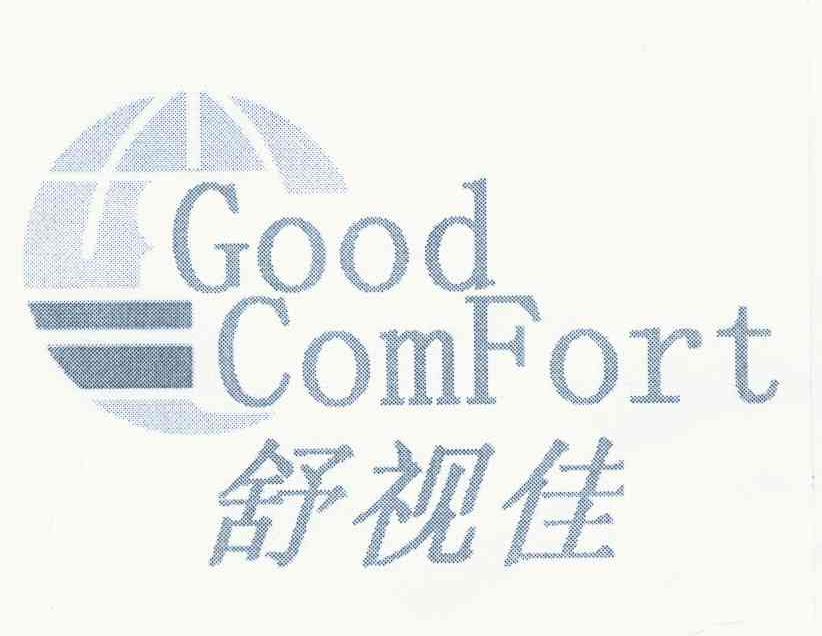 舒视佳 GOOD COMFORT