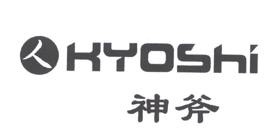 神斧;KYOSHI