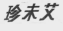 珍未艾