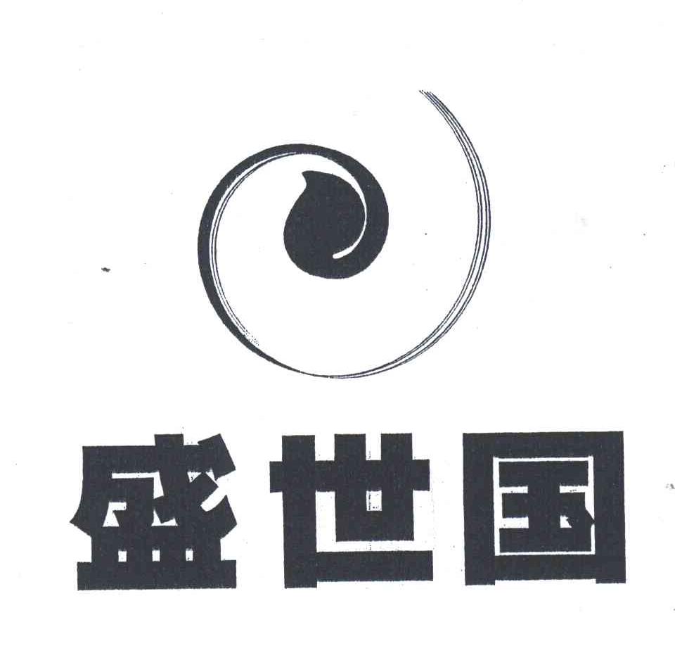 盛世国