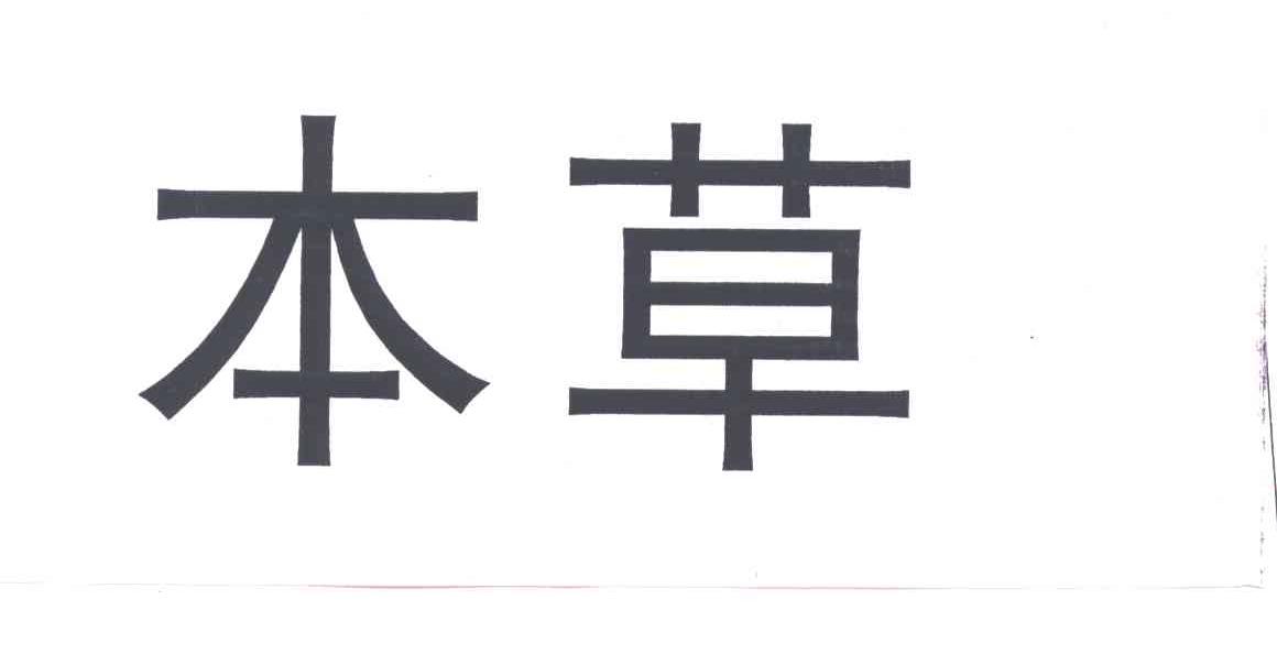 本草