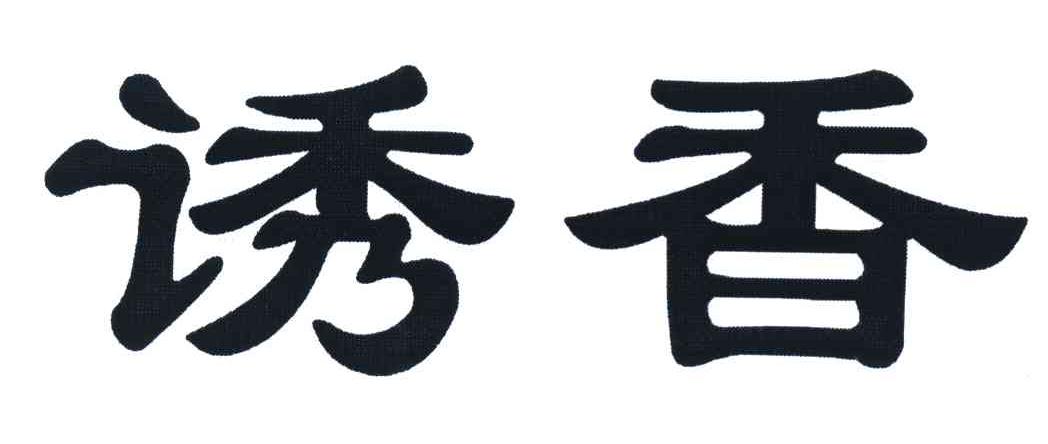 诱香