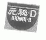 元秘-D  WONBI-D