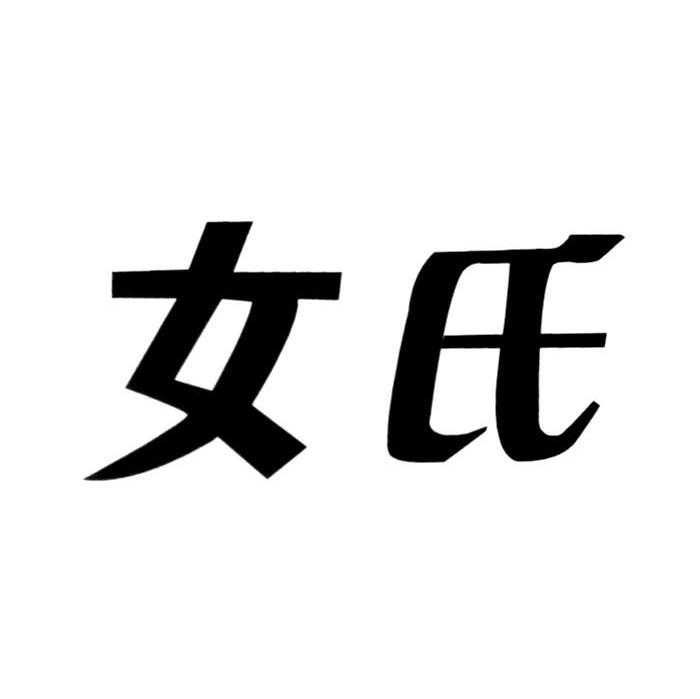 女氏